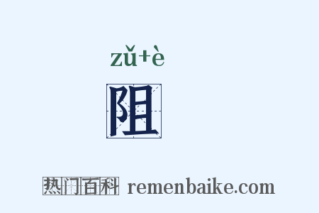 阻阨是什么意思的图片